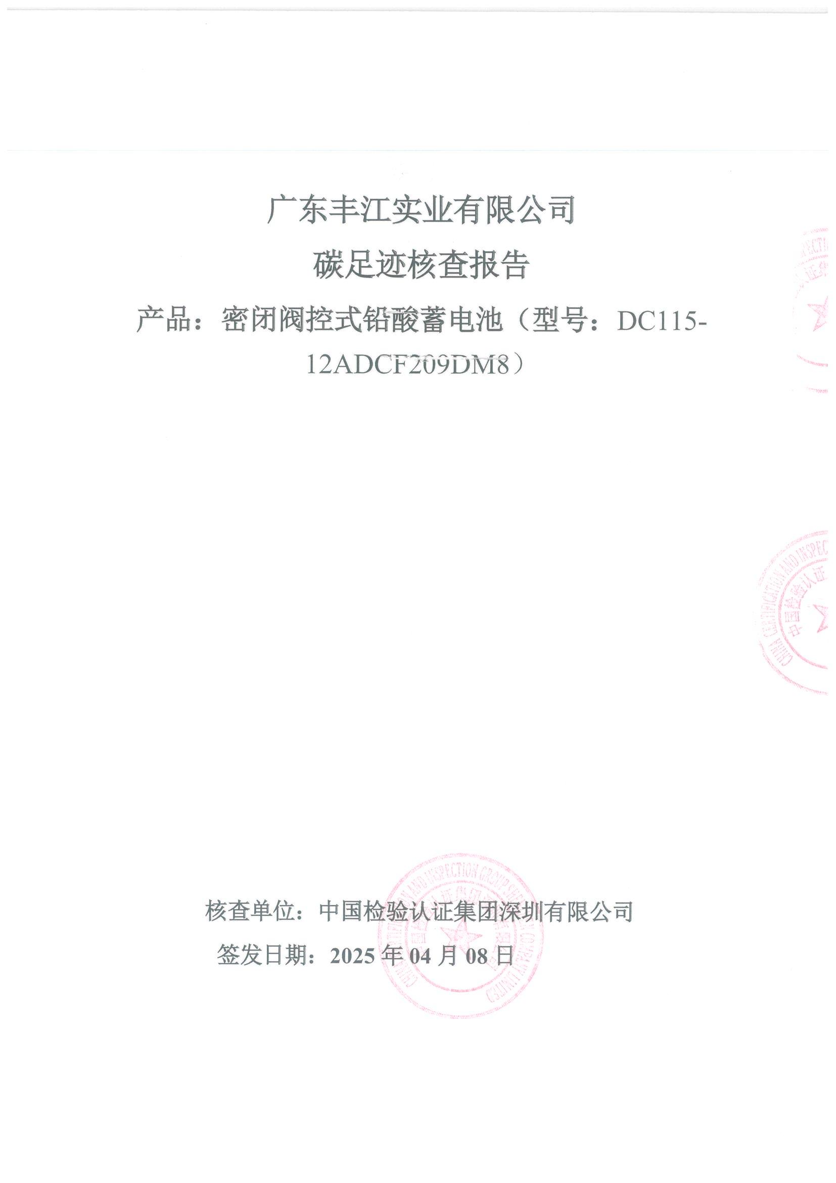 广东丰江实业有限公司碳足迹核查报告（2024年度）_01.jpg