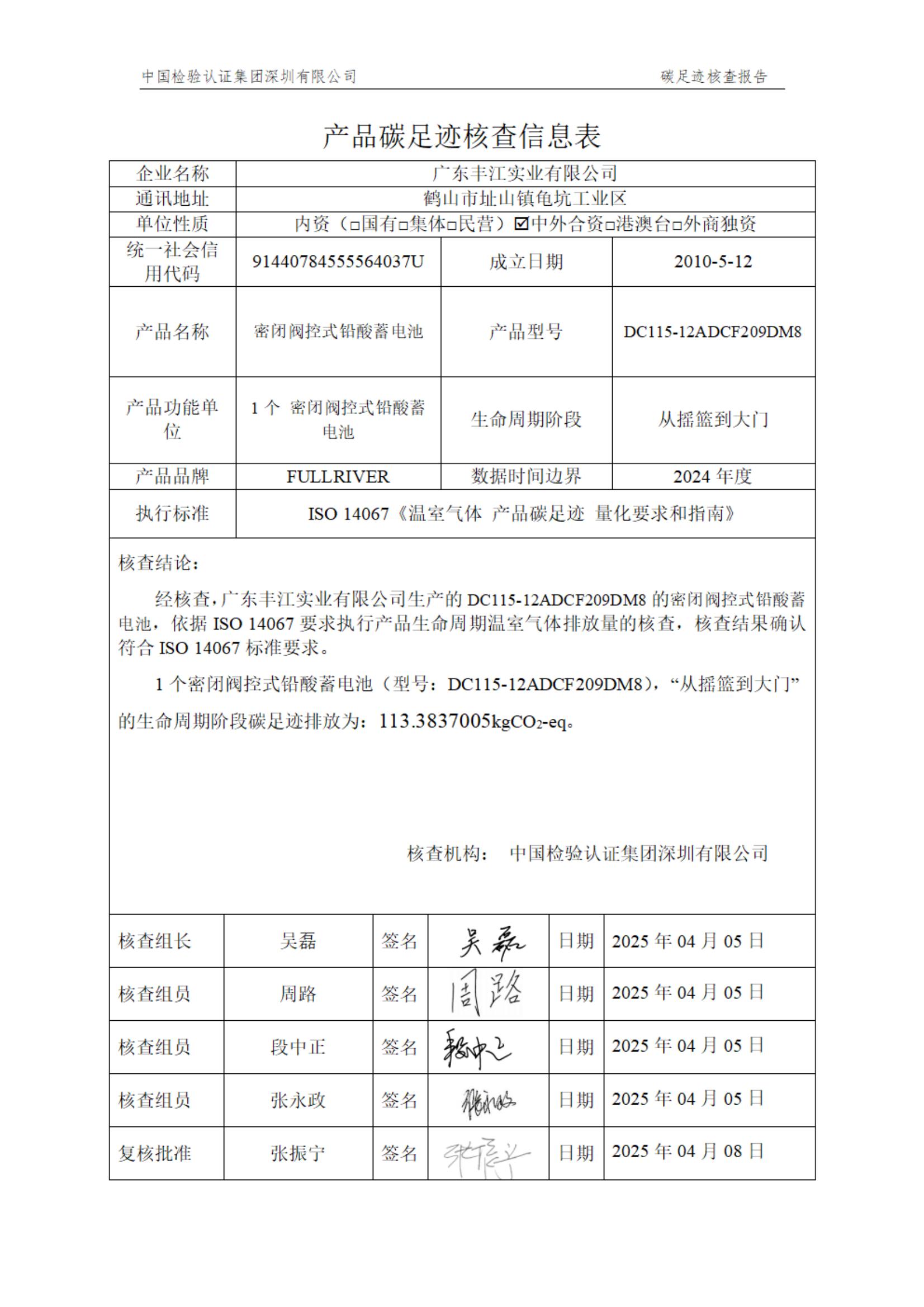 广东丰江实业有限公司碳足迹核查报告（2024年度）_02.jpg
